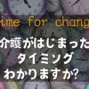 介護のタイミング