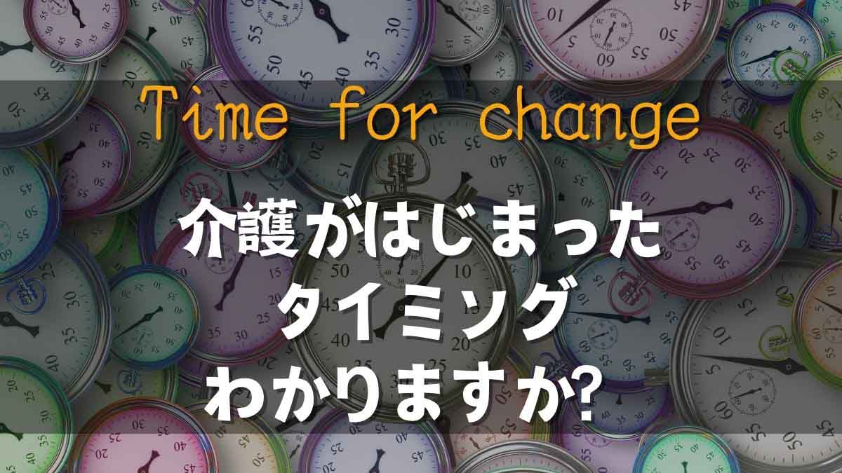 介護のタイミング