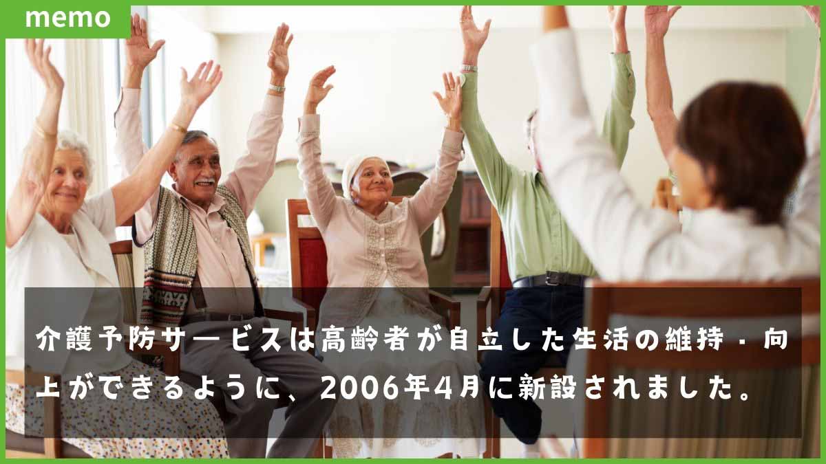 介護予防サービスは高齢者が自立した生活の維持・向上ができるように、2006年に新設されました。